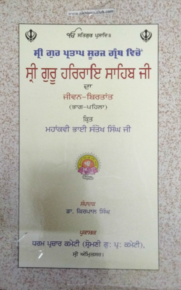 Shri Gur Partap Suraj Granth Vicheo Shri Guru Har Rai Sahib Ji Da Jiwan Birtant (Part-1) By Dr. Kirpal Singh